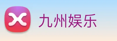 九州娱乐 Logo